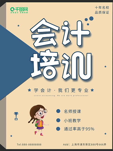 简约清新会计师培训招生海报psd