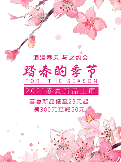 春夏新品上市促销海报