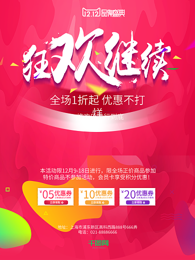 双十二淘宝天猫红色背景双十二炫彩海报