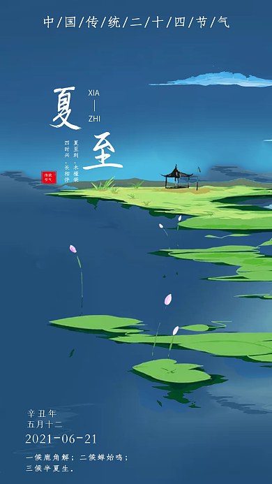 夏至手机用图