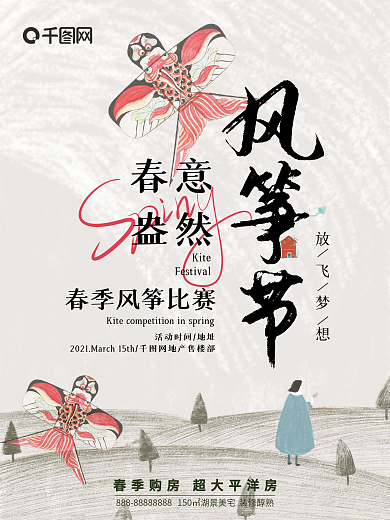 春季风筝节房地产海报