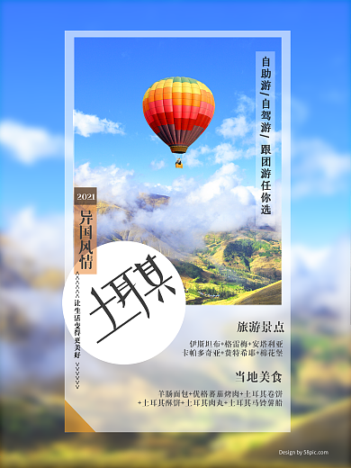 简约热气球土耳其旅游海报