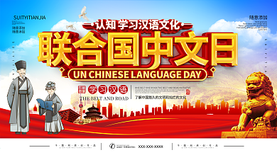 联合国中文日宣传展板