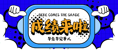 原创成绩查询公众号封面