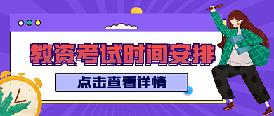 考试报名 考试时间安排公众号封面