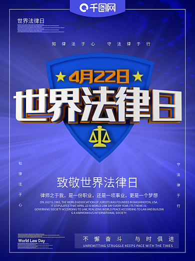 世界法律日主题海报