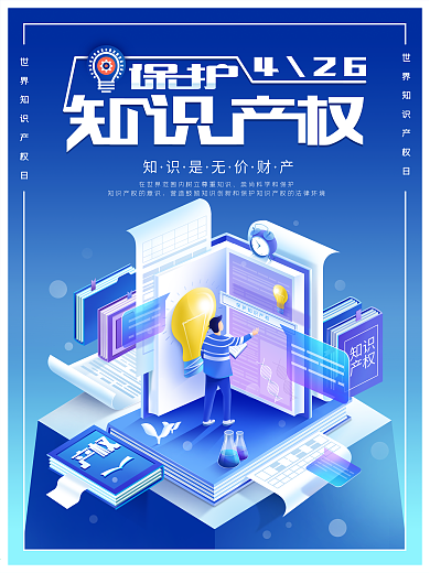 原创世界知识产权日节日宣传海报