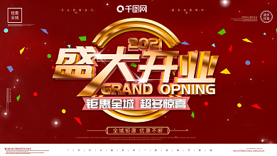 开业大吉钜惠全城