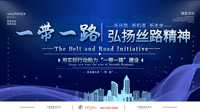 一带一路国际日展板