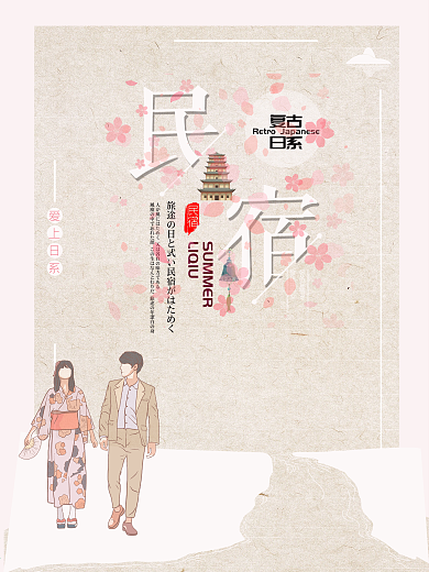 日式简约民宿旅游宣传海报
