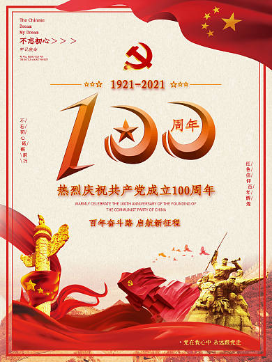 热烈祝贺建党100周年红色七一党建海报