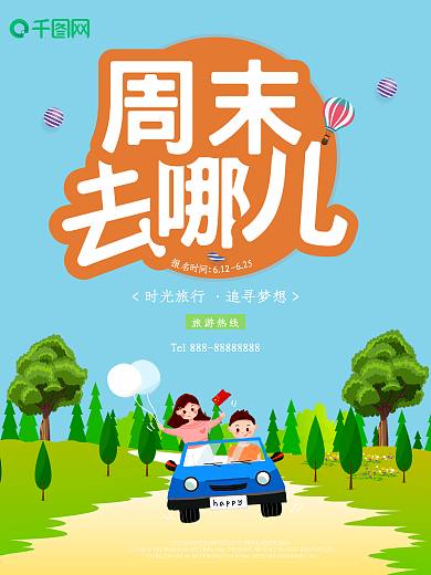 周末旅行自驾游汽车海报