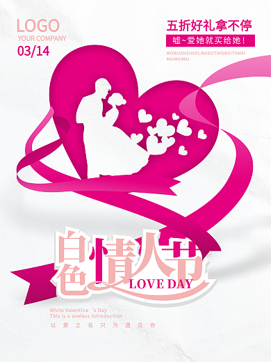 简约创意白色情人节企业营销海报