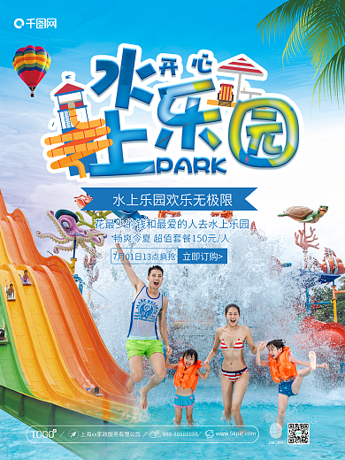 夏日欢乐水上乐园旅游促销海报