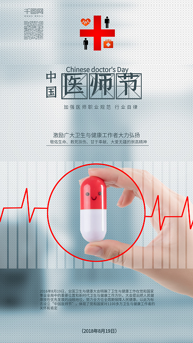 中国医师节健康医疗宣传海报配图