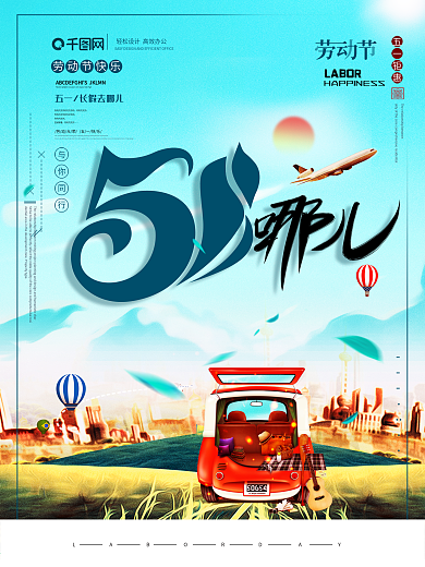 五一去哪儿旅行原创海报