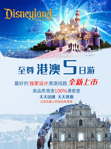 港澳游旅游社海报