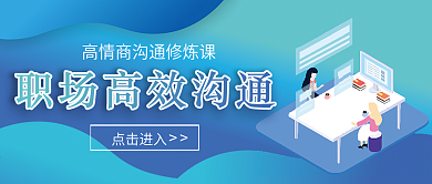 职场沟通微信公众号配图次图封面