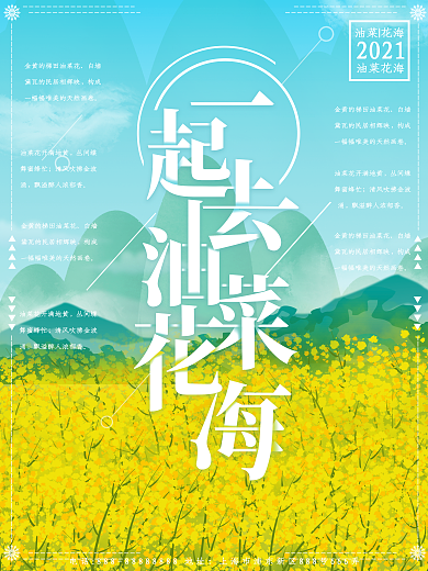 油菜花田花海蓝天白云海报