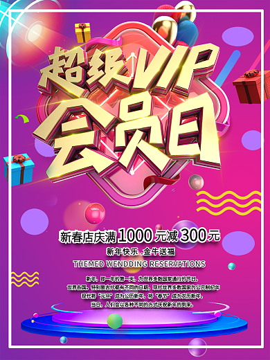 超级vip会员日促销海报