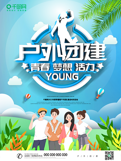 蓝色大气创意户外团建活动海报