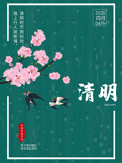 清明节传统节日中国风绿色简约清新节日海报