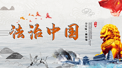 法治中国展板设计