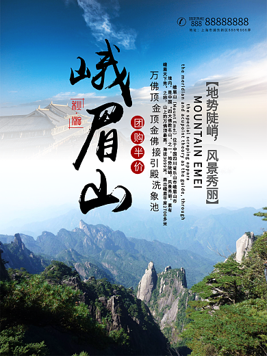 四川峨眉山旅游海报