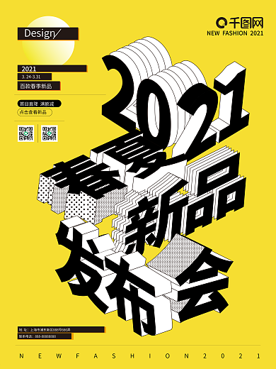 2021年春季新品发布会主题海报