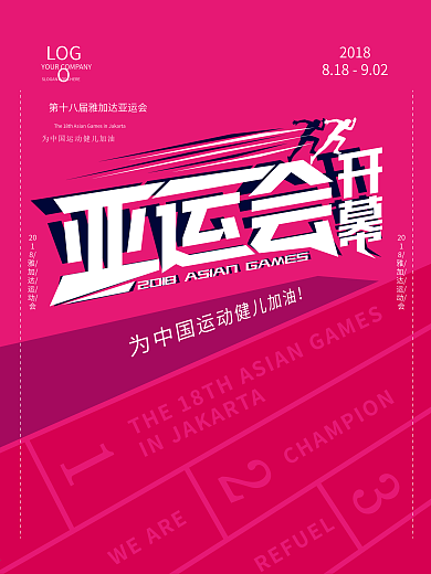 创意撞色亚运会开幕运动海报
