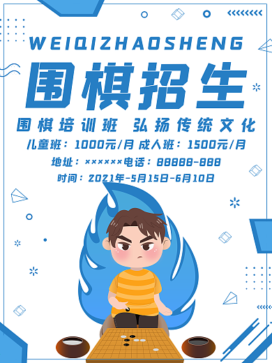 原创围棋招生海报