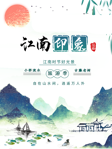 原创插画清新大气江南风景海报