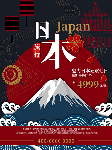 日本旅游特色海报