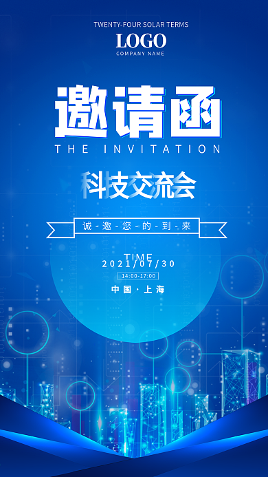科技交流会蓝色朋友圈邀请函手机海报