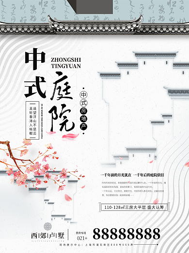 中国风中式庭院房地产海报