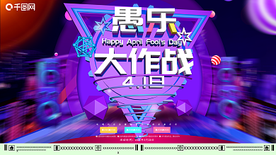 原创c4d愚人节炫彩展板