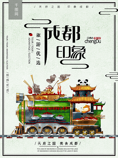 成都印象旅游海报