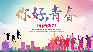 你好，青春青春毕业季校园宣传展板