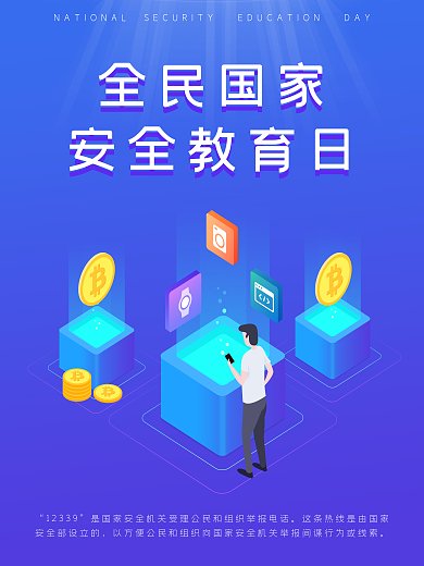 全民国家安全教育日海报