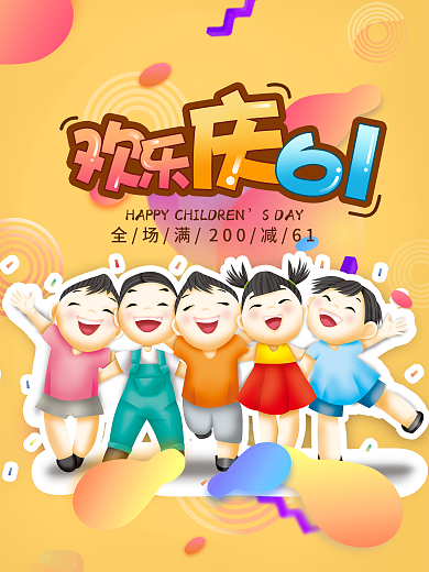 欢乐庆六一卡通字体创意字体设计61海报设计