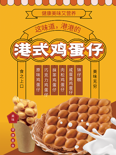 港式鸡蛋仔美食海报