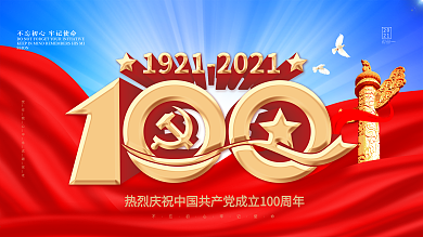 庆祝建党100周年展板建党节