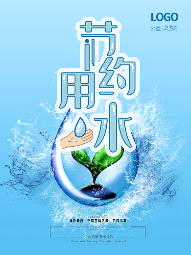 公益海报节约用水