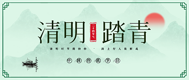 4月4日清明节公众号封面