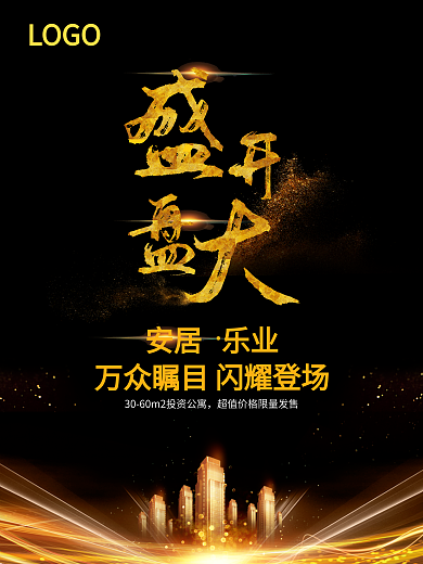 房地产开盘海报