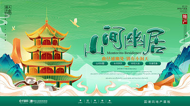 国潮风地产宣传广告展板