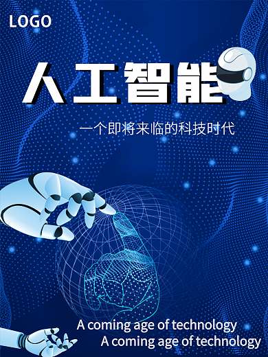 高科技人工智能海报