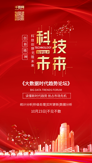 红色科技未来科技研讨会宣传手机配图