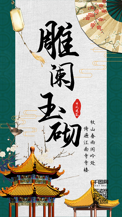 简约复古古风建筑手机海报