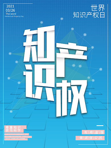 简约折纸风字体透视世界知识产权公益海报
